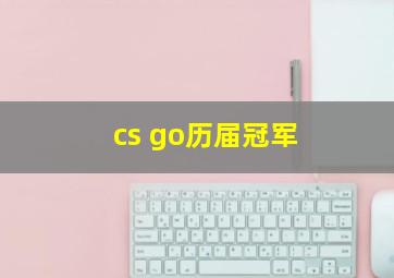 cs go历届冠军